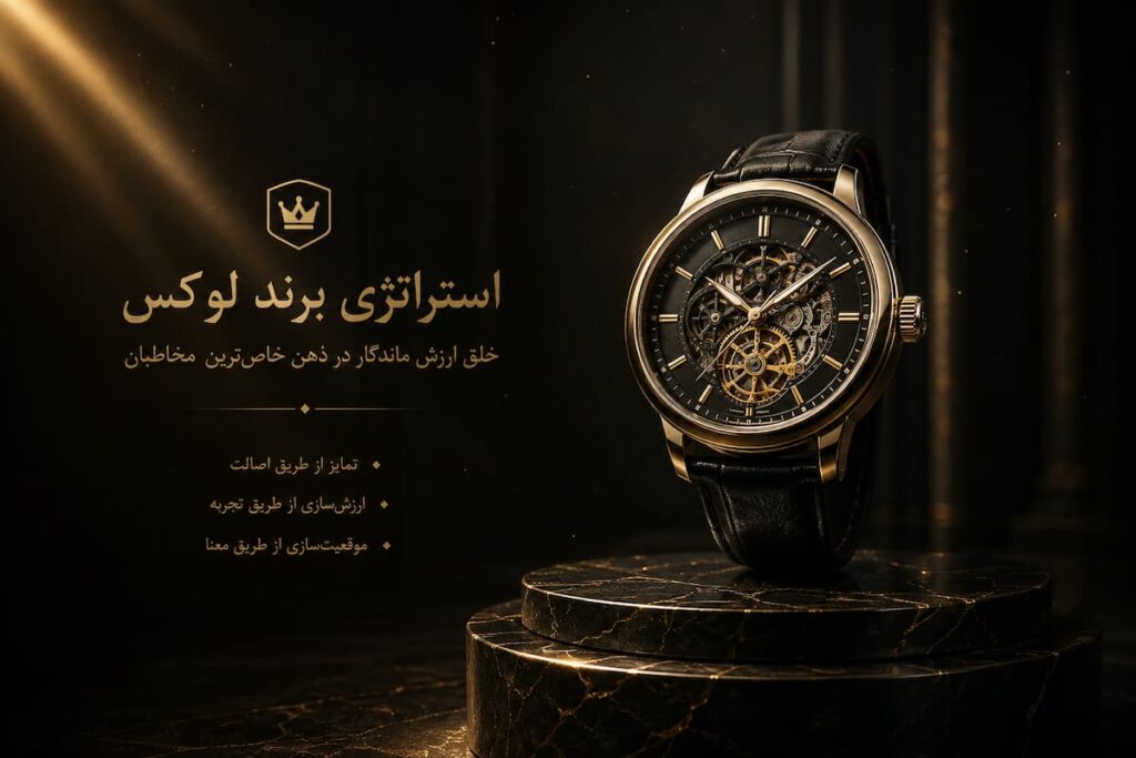 استرانژی برند لوکس