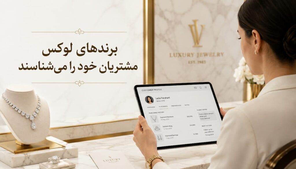 برندهای لوکس مشتریان خود می شناسند