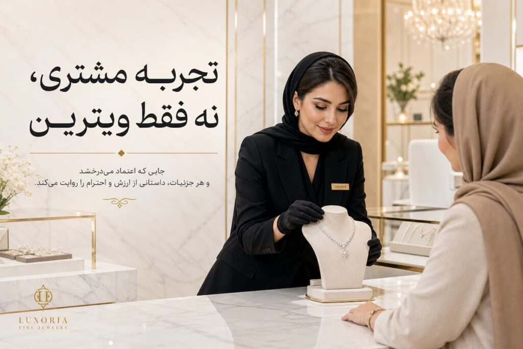 تجربه مشتری، نه فقط ویترین