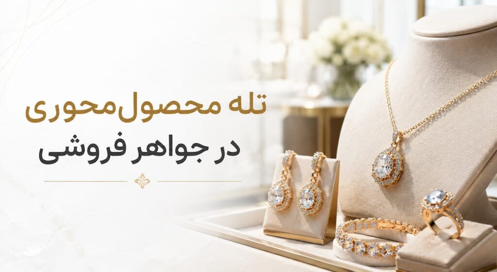 تله محصول محوری در جواهر فروشی