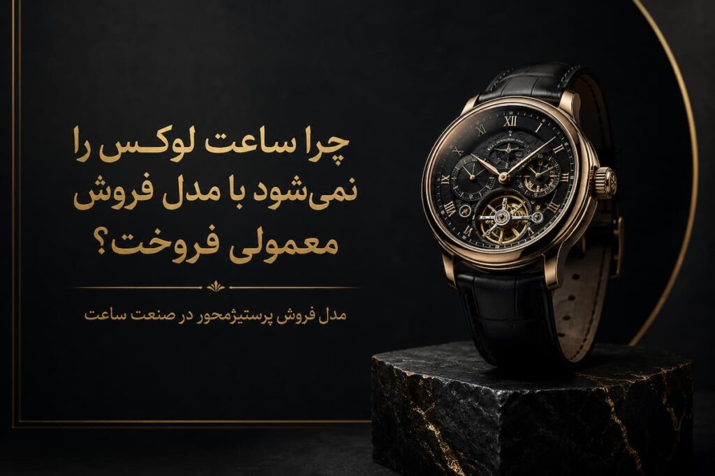 صنعت ساعت لوکس در جهان چگونه کار می‌کند؟