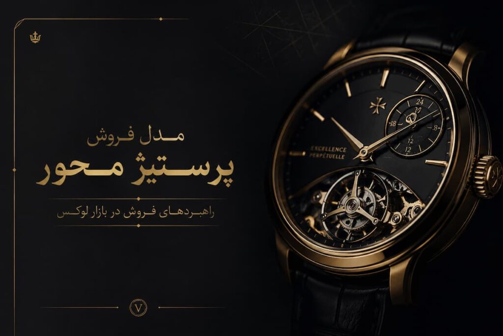 مدل فروش پرستیژمحور چیست؟