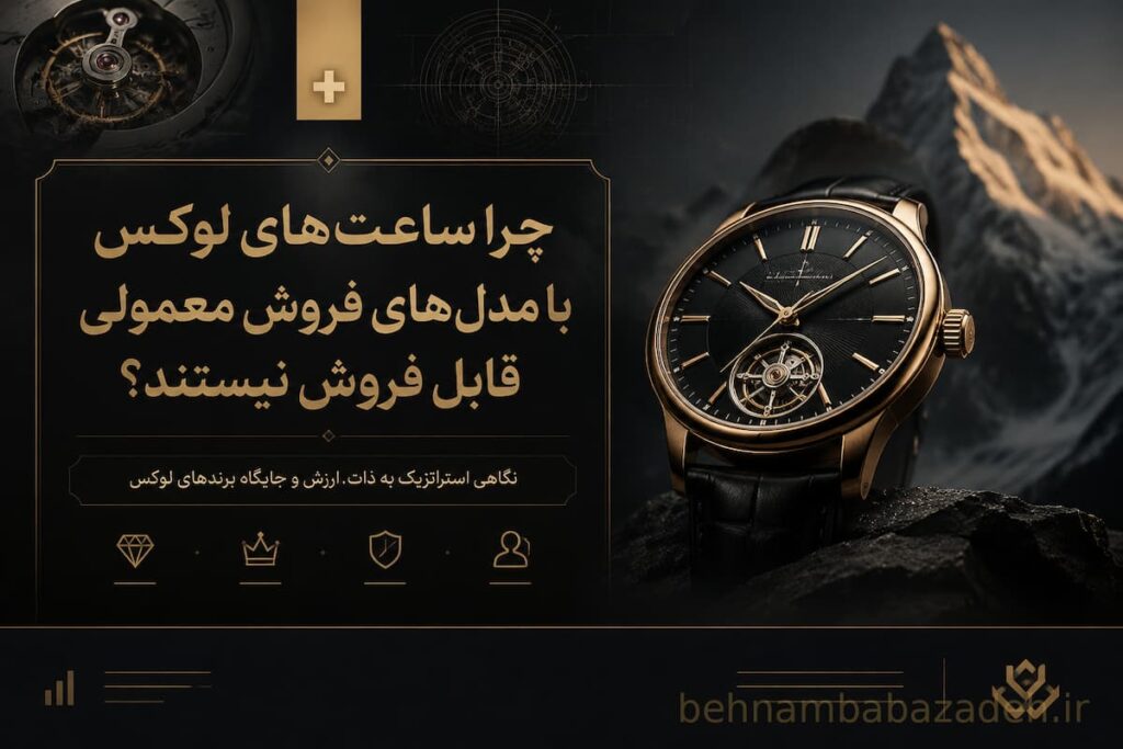 چرا ساعت لوکس را نمی‌شود با مدل فروش معمولی فروخت