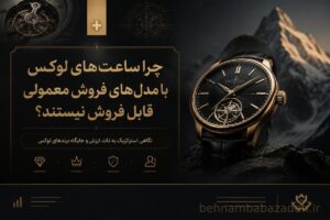 چرا ساعت لوکس را نمی‌شود با مدل فروش معمولی فروخت