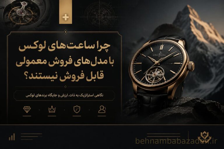 چرا ساعت لوکس را نمیشود با مدل فروش معمولی فروخت