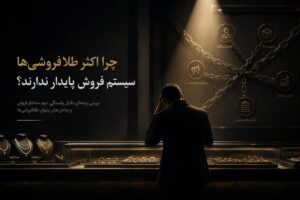 چالش های طلافروشی