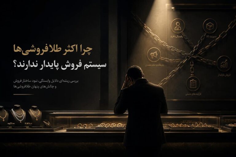 چالش های طلافروشی